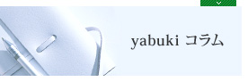 yabuki コラム