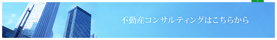 不動産コンサルティングはこちらから