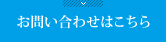 お問い合わせはこちら 